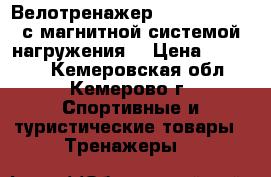 Велотренажер Kettler Topas с магнитной системой нагружения. › Цена ­ 14 000 - Кемеровская обл., Кемерово г. Спортивные и туристические товары » Тренажеры   